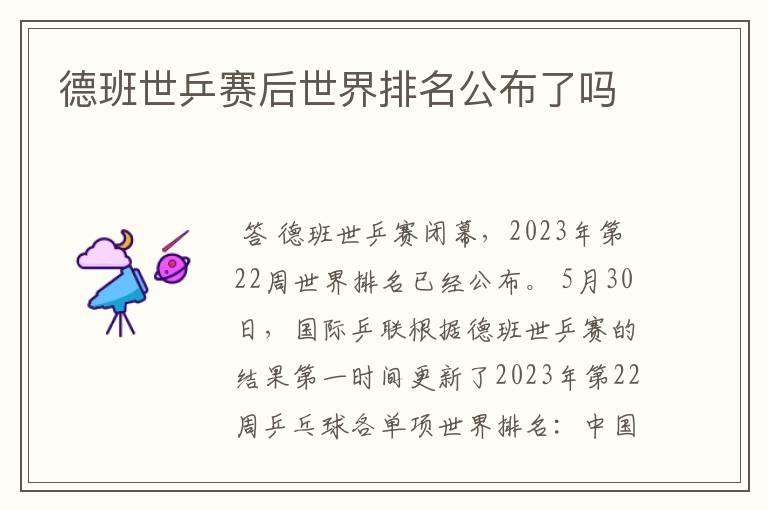 德班世乒赛后世界排名公布了吗