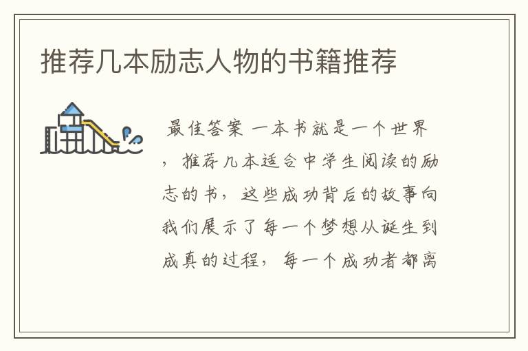 推荐几本励志人物的书籍推荐