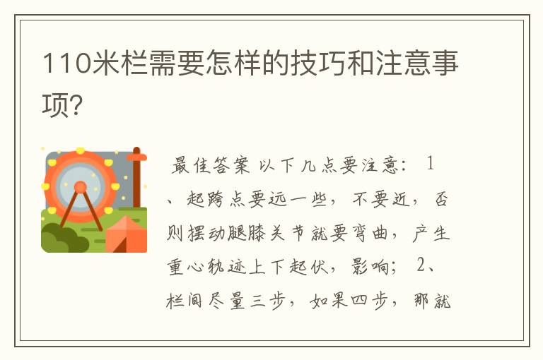 110米栏需要怎样的技巧和注意事项？