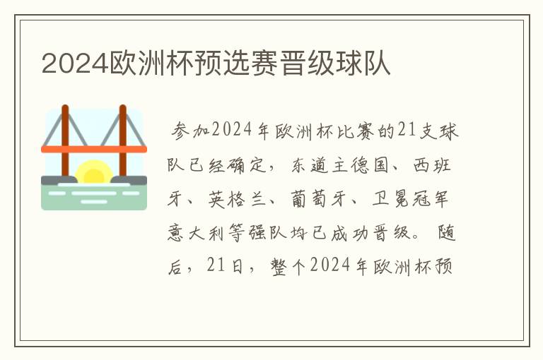 2024欧洲杯预选赛晋级球队