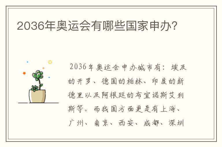 2036年奥运会有哪些国家申办?