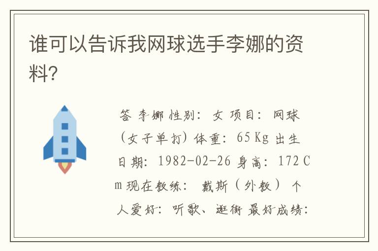 谁可以告诉我网球选手李娜的资料?