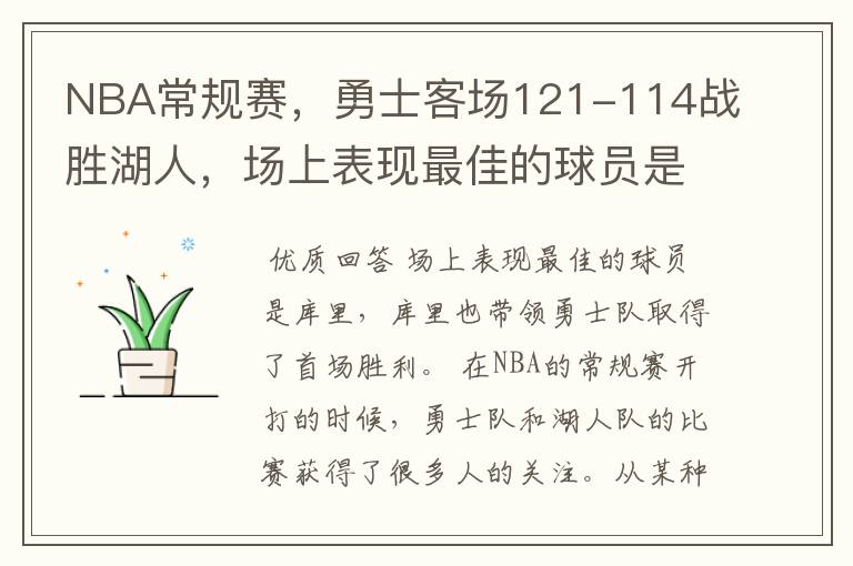 NBA常规赛,勇士客场121-114战胜湖人,场上表现最佳的球员是谁?