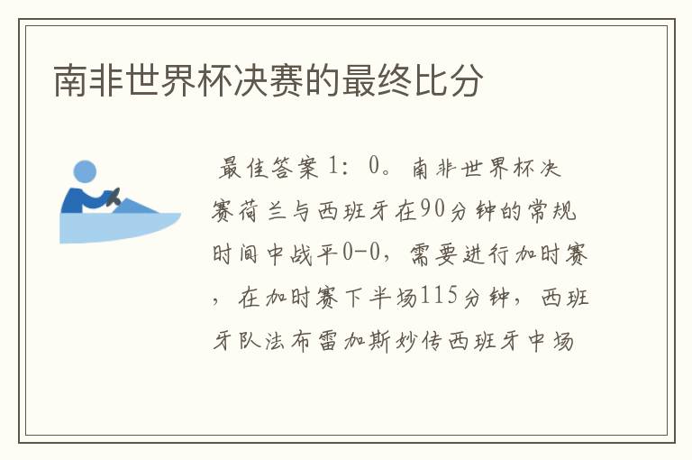 南非世界杯决赛的最终比分