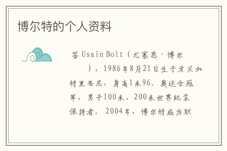 博尔特的个人资料