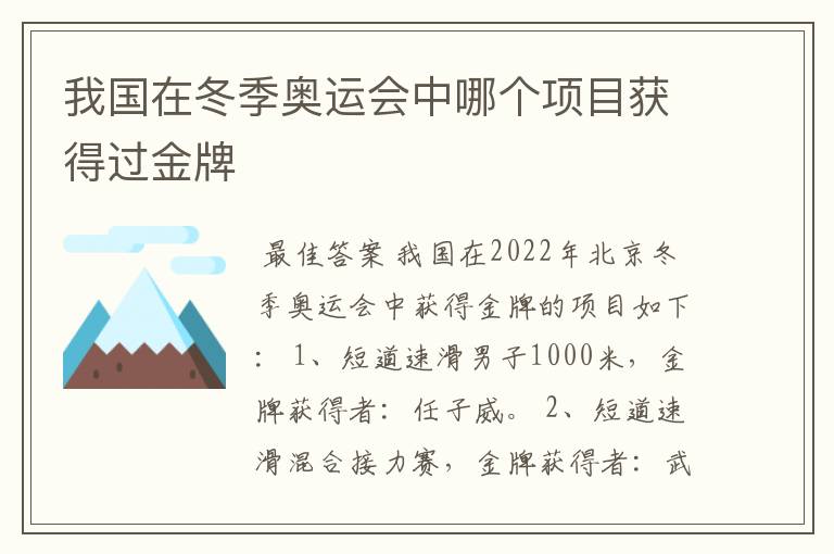 我国在冬季奥运会中哪个项目获得过金牌