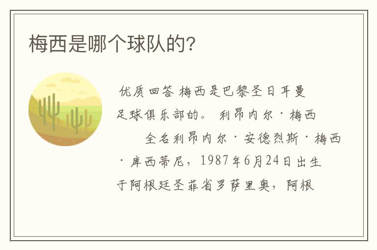 梅西是哪个球队的?