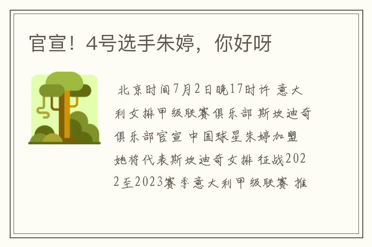 官宣!4号选手朱婷,你好呀