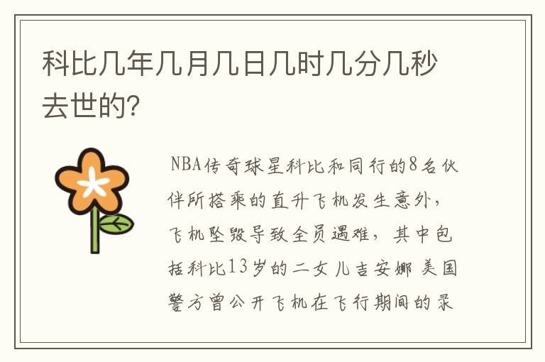 科比几年几月几日几时几分几秒去世的?