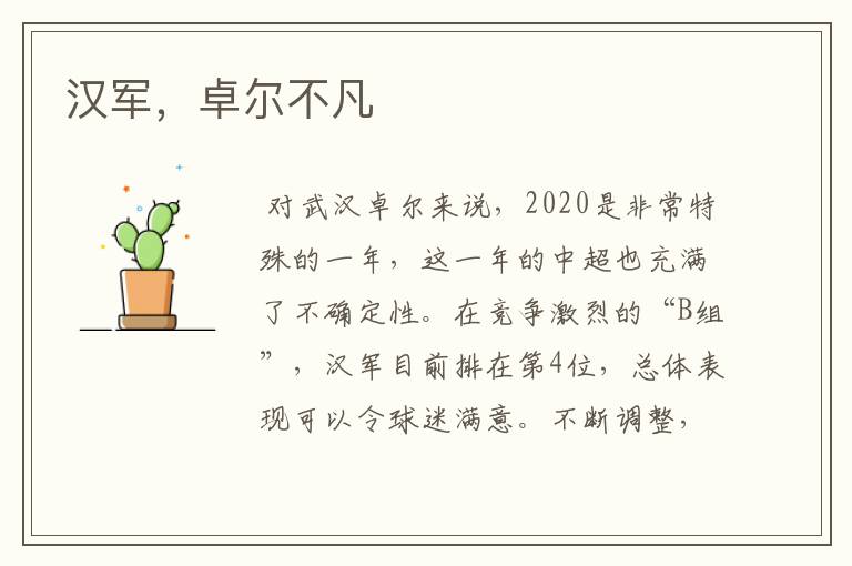 汉军,卓尔不凡