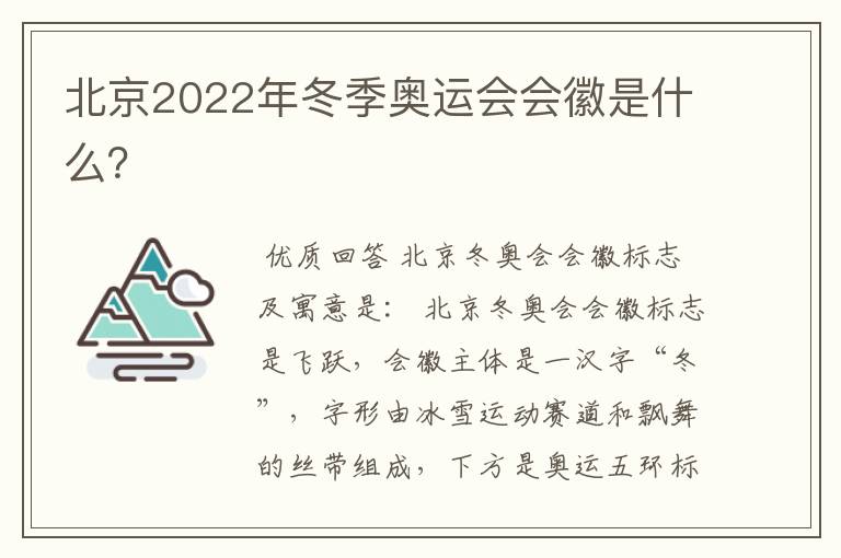北京2022年冬季奥运会会徽是什么?