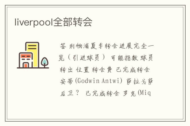liverpool全部转会