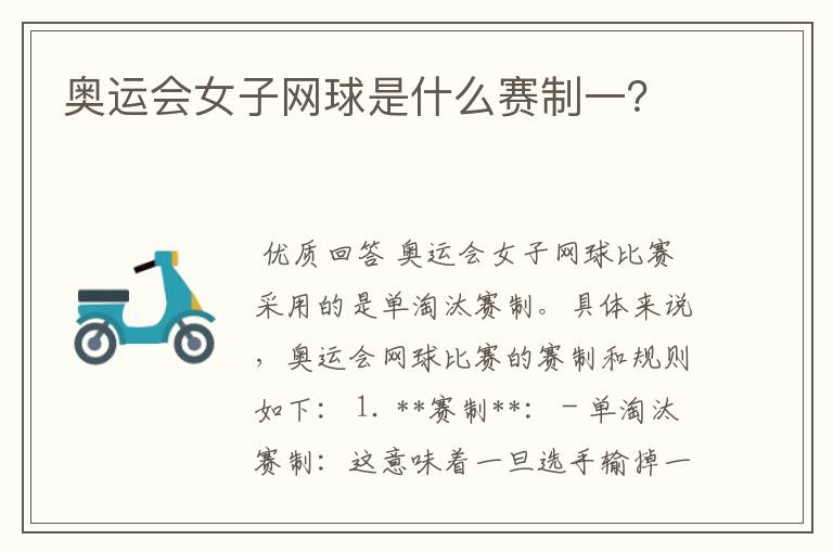 奥运会女子网球是什么赛制一?