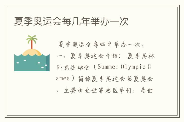 夏季奥运会每几年举办一次