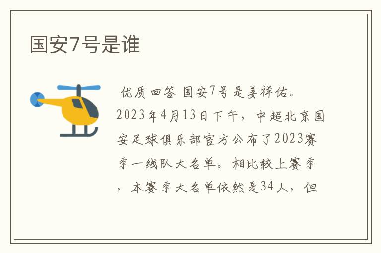 国安7号是谁