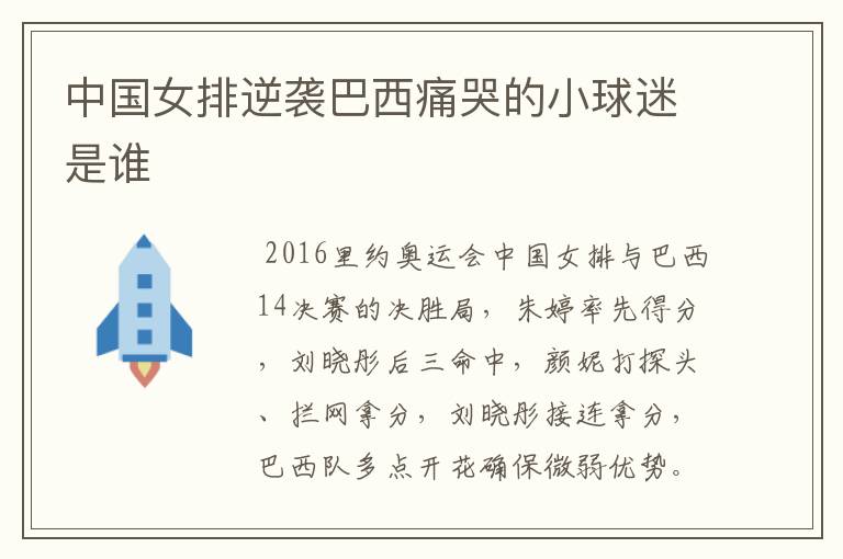 中国女排逆袭巴西痛哭的小球迷是谁