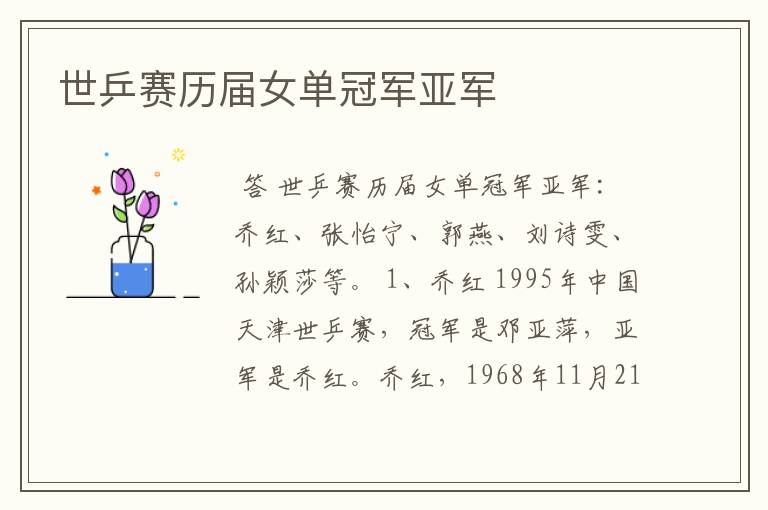 世乒赛历届女单冠军亚军