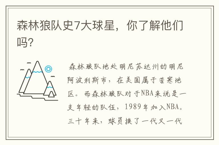 森林狼队史7大球星，你了解他们吗？