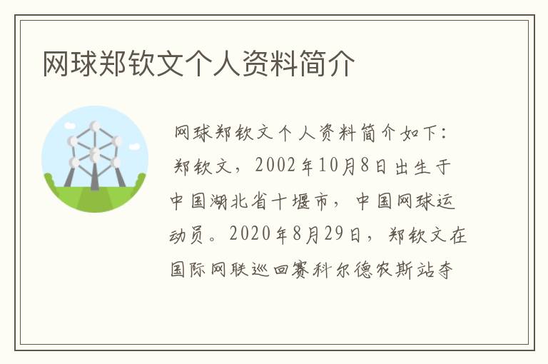 网球郑钦文个人资料简介