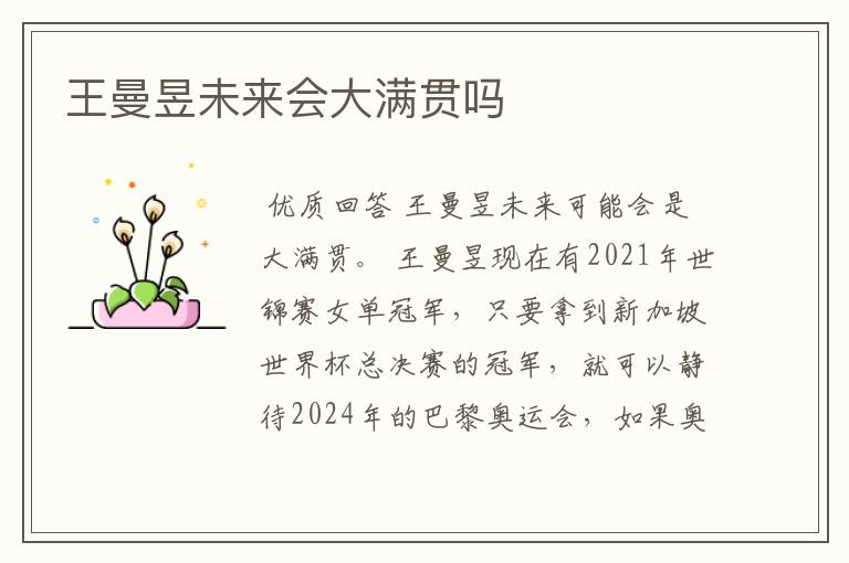 王曼昱未来会大满贯吗