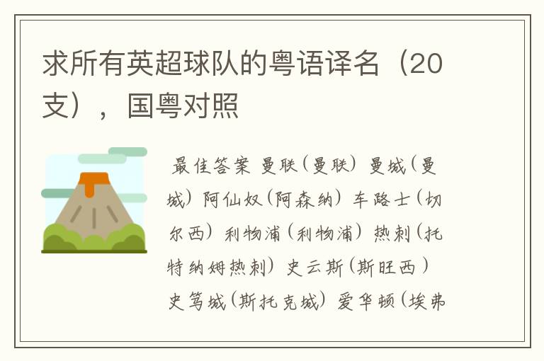 求所有英超球队的粤语译名(20支),国粤对照