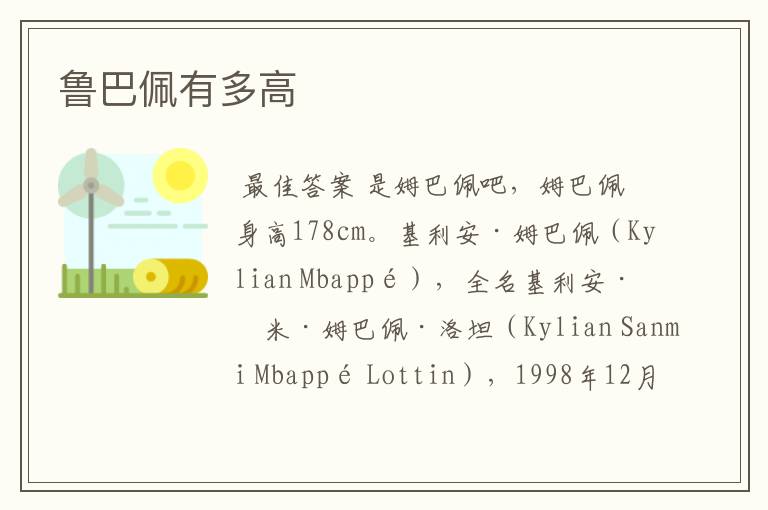 鲁巴佩有多高