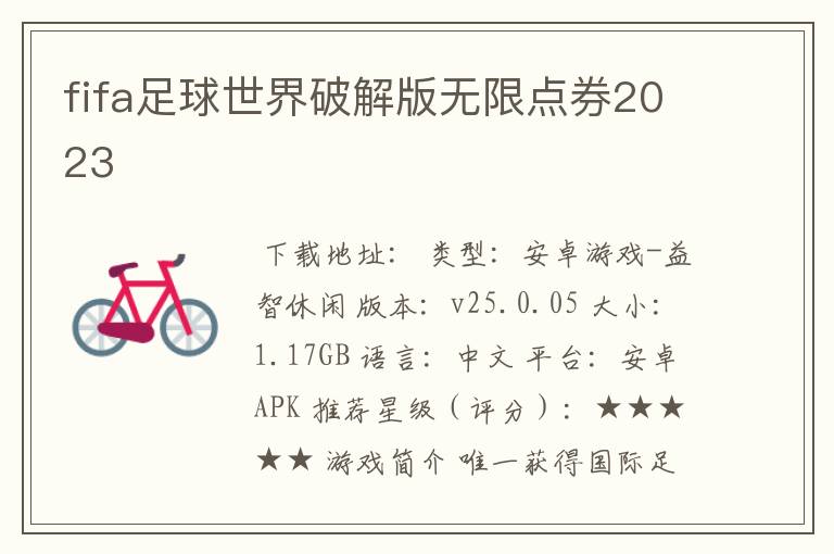fifa足球世界破解版无限点券2023