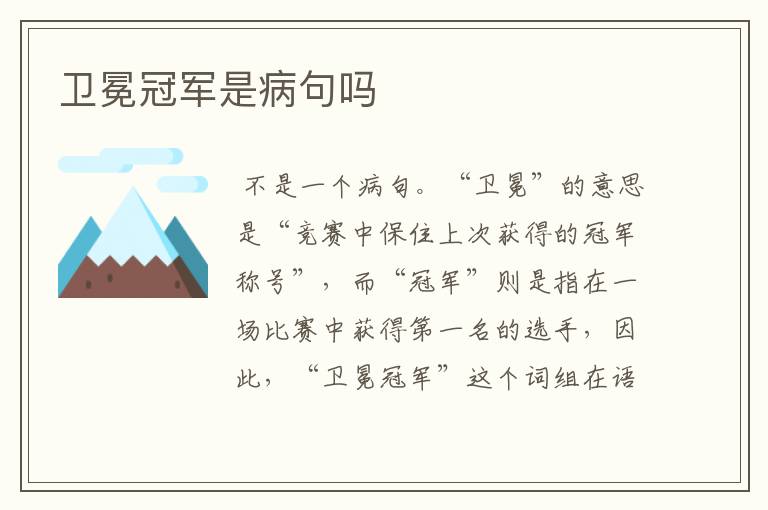 卫冕冠军是病句吗
