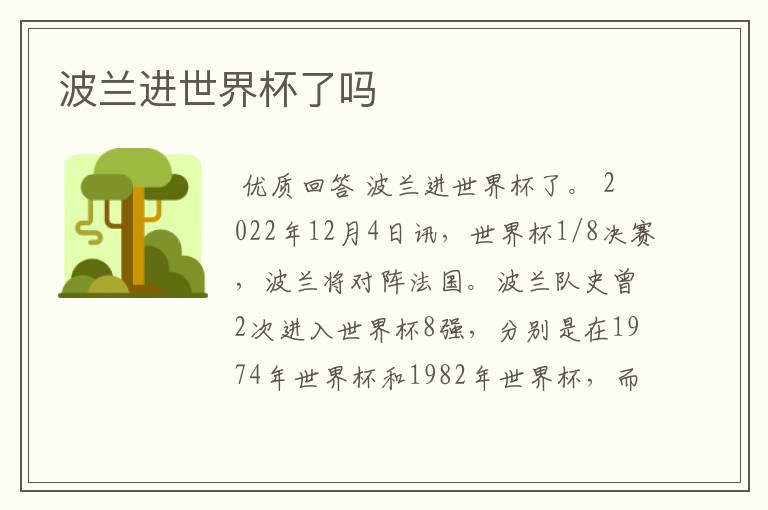 波兰进世界杯了吗