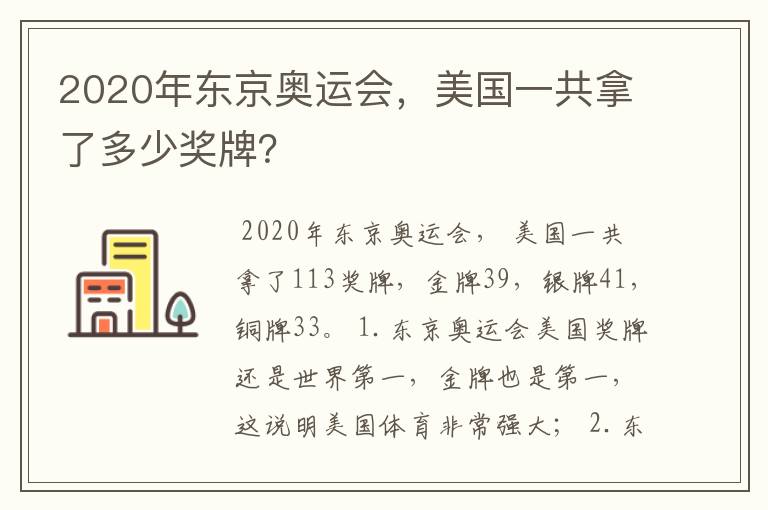 2020年东京奥运会,美国一共拿了多少奖牌?