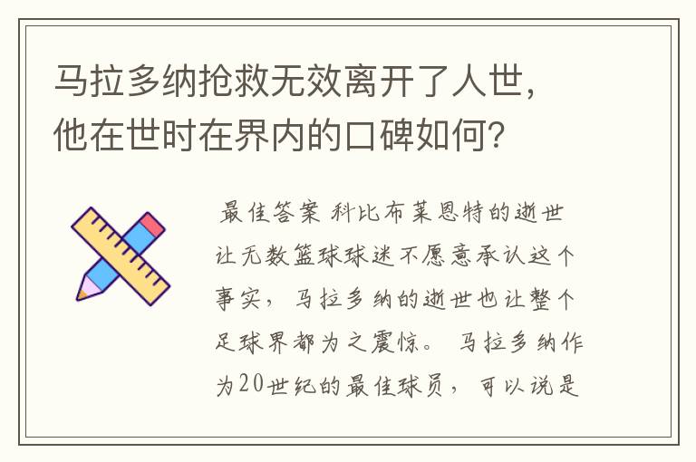 马拉多纳抢救无效离开了人世,他在世时在界内的口碑如何?