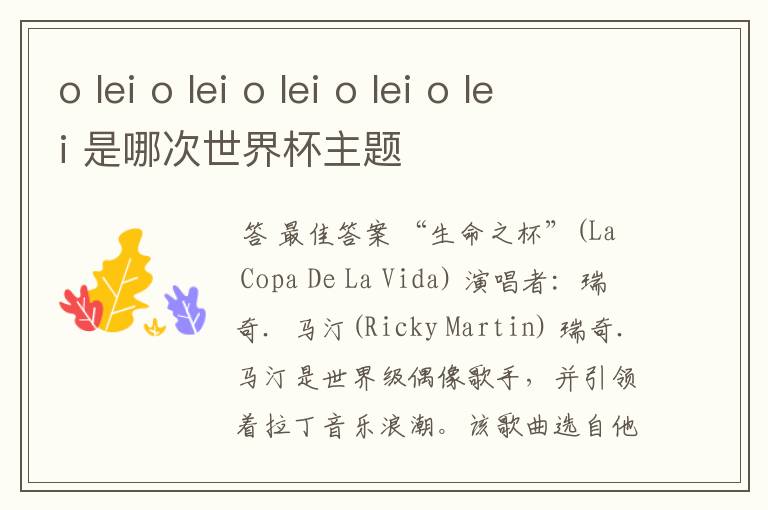 o lei o lei o lei o lei o lei 是哪次世界杯主题