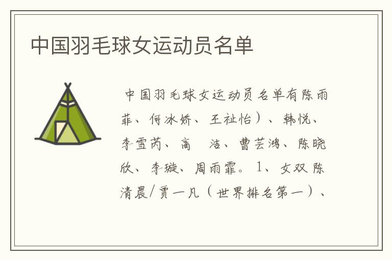 中国羽毛球女运动员名单