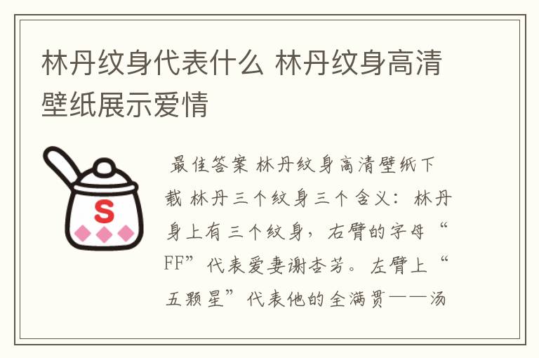 林丹纹身代表什么 林丹纹身高清壁纸展示爱情