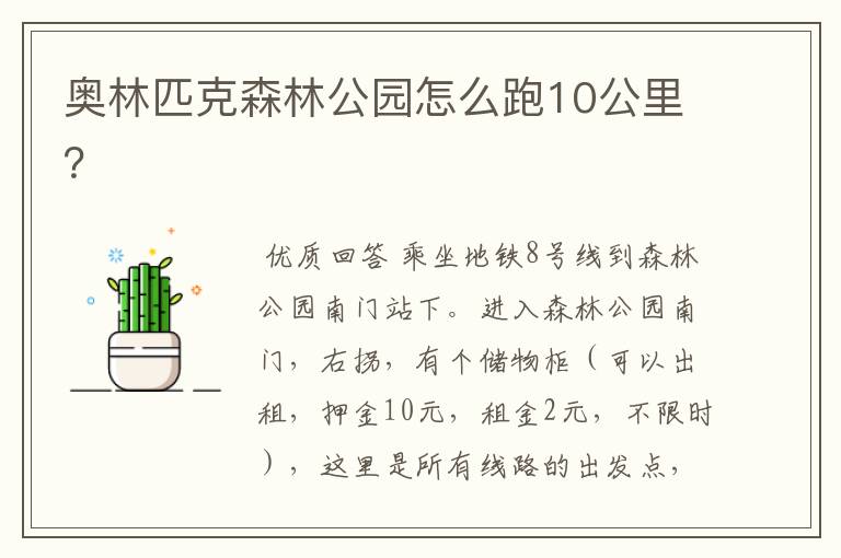 奥林匹克森林公园怎么跑10公里?
