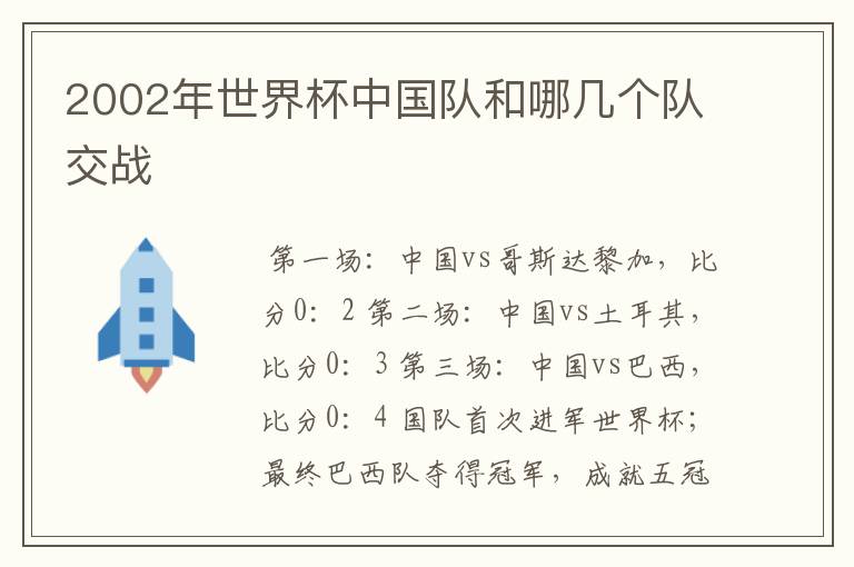 2002年世界杯中国队和哪几个队交战