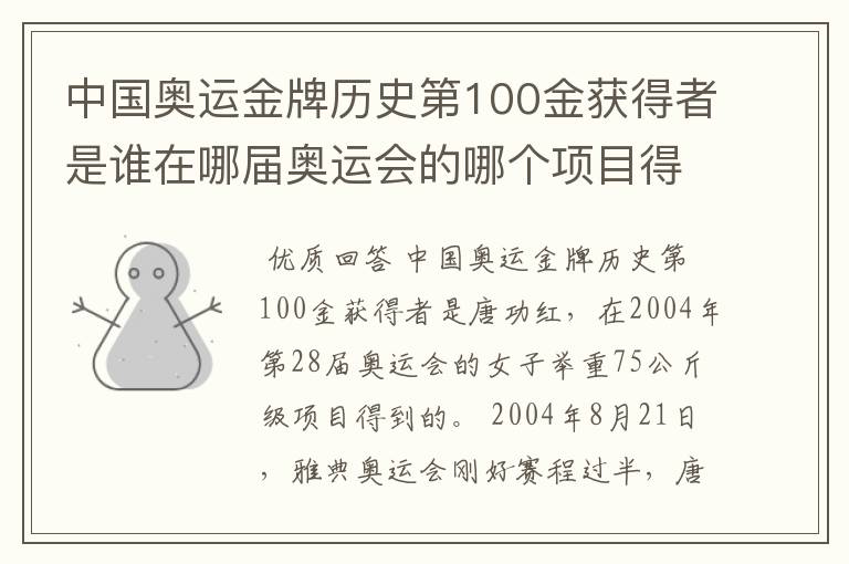 中国奥运金牌历史第100金获得者是谁在哪届奥运会的哪个项目得到?