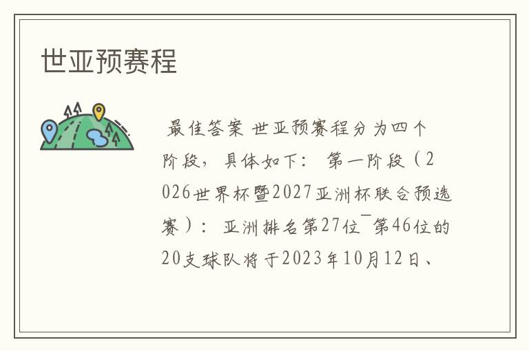 世亚预赛程