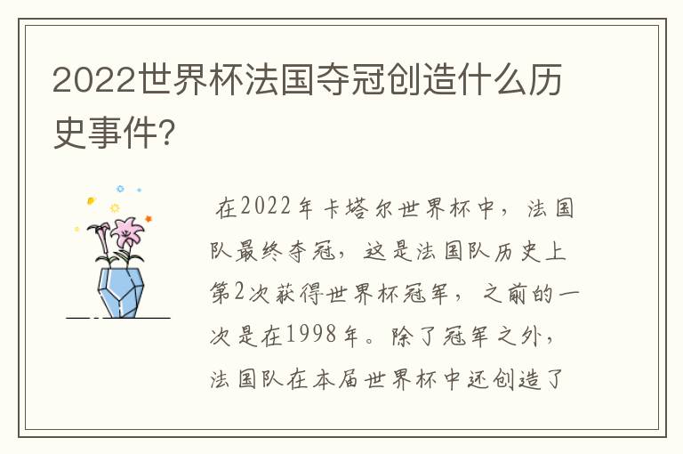2022世界杯法国夺冠创造什么历史事件?