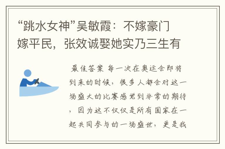 “跳水女神”吴敏霞:不嫁豪门嫁平民,张效诚娶她实乃三生有幸,如今咋样?