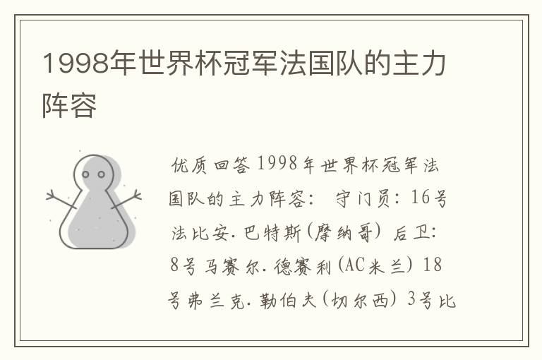 1998年世界杯冠军法国队的主力阵容
