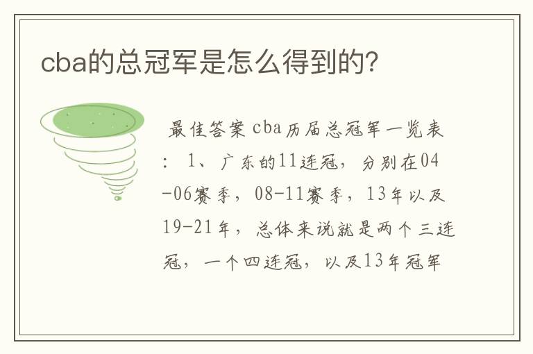 cba的总冠军是怎么得到的?
