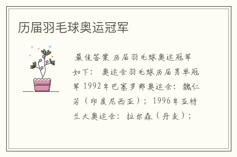 历届羽毛球奥运冠军