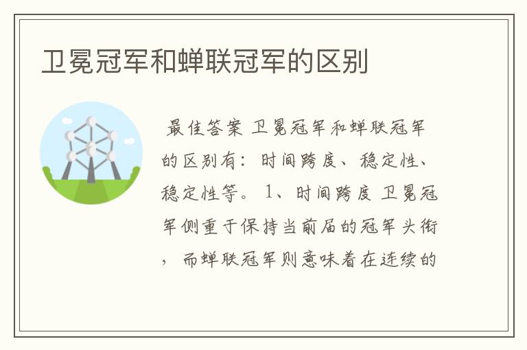 卫冕冠军和蝉联冠军的区别