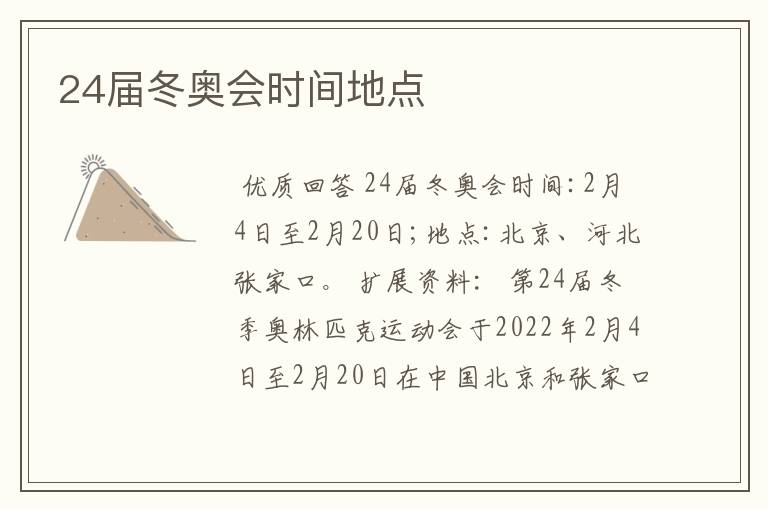 24届冬奥会时间地点