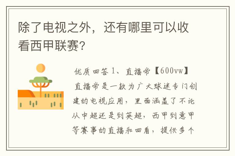 除了电视之外,还有哪里可以收看西甲联赛?