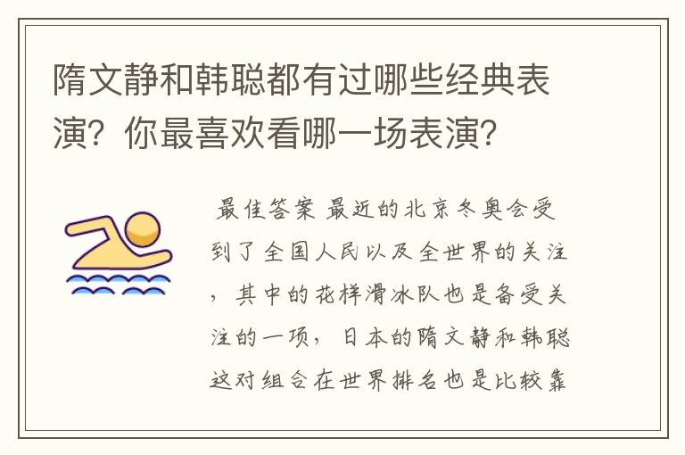 隋文静和韩聪都有过哪些经典表演?你最喜欢看哪一场表演?