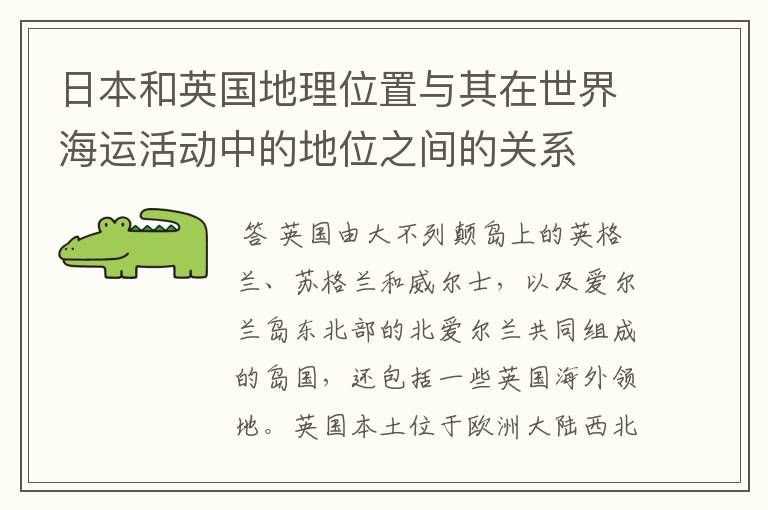 日本和英国地理位置与其在世界海运活动中的地位之间的关系