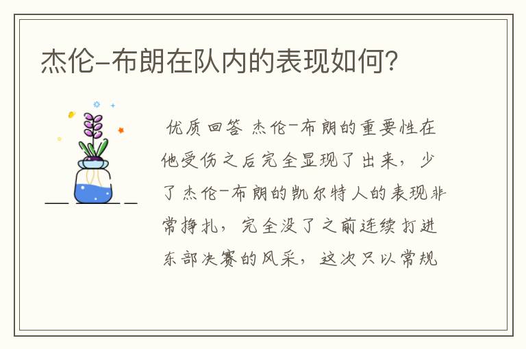 杰伦-布朗在队内的表现如何？