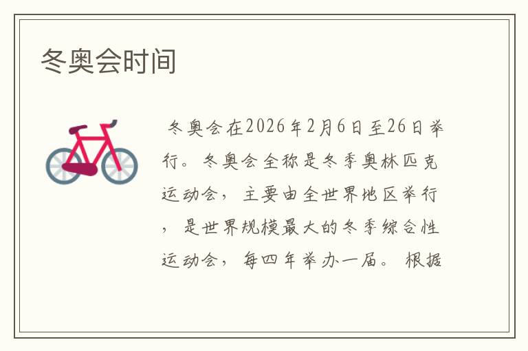 冬奥会时间